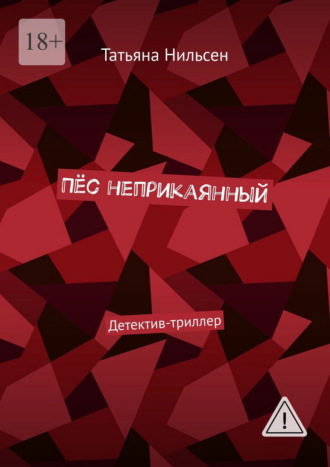 Обложка книги «Пёс неприкаянный. Детектив-триллер»