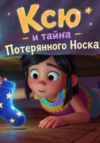 Обложка книги «Ксю и тайна Потерянного Носка»
