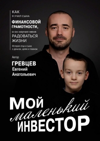 Обложка книги «Мой маленький инвестор»