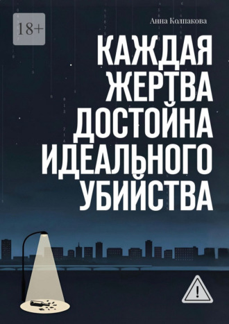 Обложка книги «Каждая жертва достойна идеального убийства»