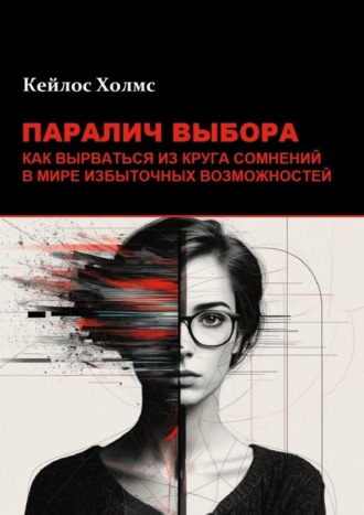 Обложка книги «Паралич выбора. Как вырваться из круга сомнений в мире избыточных возможностей»