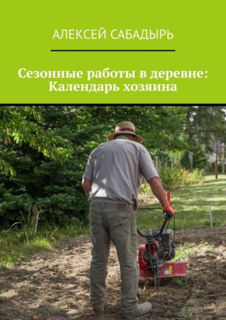 Обложка книги «Сезонные работы в деревне: Календарь хозяина»