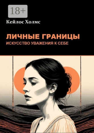Обложка книги «Личные границы: Искусство уважения к себе»