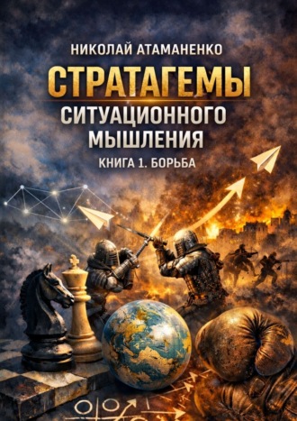 Обложка книги «Стратагемы ситуационного мышления. Книга 1. Борьба. 36 инструментов для конфликтов, конкуренции и защиты»