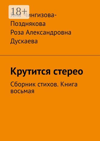 Обложка книги «Крутится стерео. Сборник стихов. Книга восьмая»