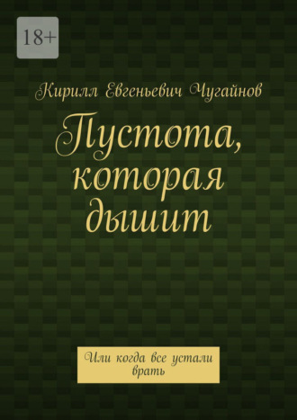 Обложка книги «Пустота, которая дышит. Или когда все устали врать»