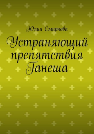 Обложка книги «Устраняющий препятствия Ганеша»