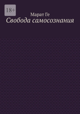 Обложка книги «Свобода самосознания»
