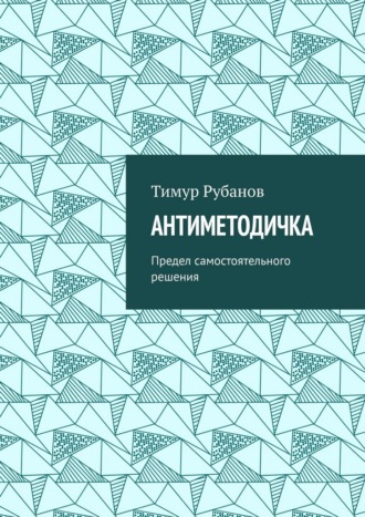 Обложка книги «Антиметодичка. Предел самостоятельного решения»