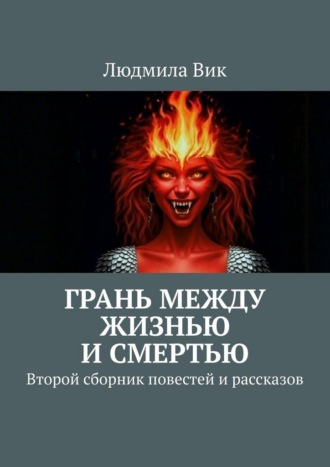 Обложка книги «Грань между жизнью и смертью. Второй сборник повестей и рассказов»