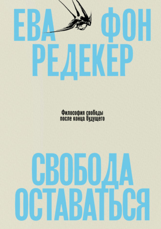 Обложка книги «Свобода оставаться. Философия свободы после конца будущего»