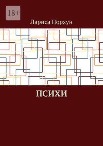 Обложка книги «Психи»