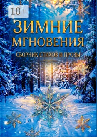 Обложка книги «Зимние мгновения. Сборник стихов и прозы»