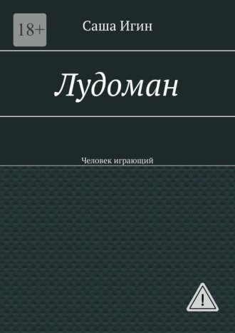 Обложка книги «Лудоман. Человек играющий»