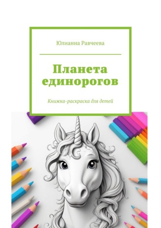 Обложка книги «Планета единорогов. Книжка-раскраска для детей»