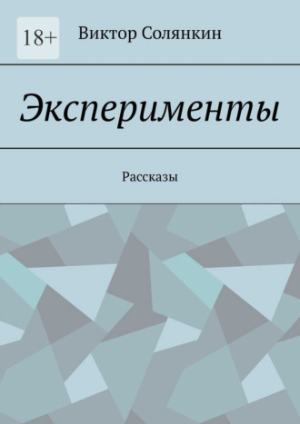 Обложка книги «Эксперименты. Рассказы»