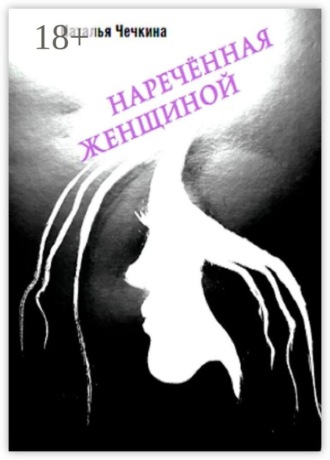 Обложка книги «Наречённая женщиной»