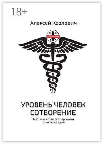 Обложка книги «Уровень: Человек. Сотворение»