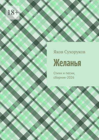 Обложка книги «Желанья. Стихи и песни, сборник-2026»