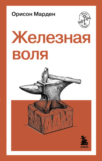 Обложка книги «Железная воля»