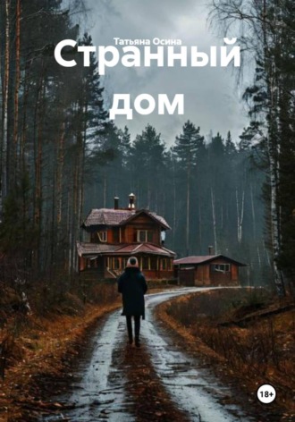 Обложка книги «Странный дом»