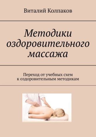 Обложка книги «Методики оздоровительного массажа. Переход от учебных схем к оздоровительным методикам»