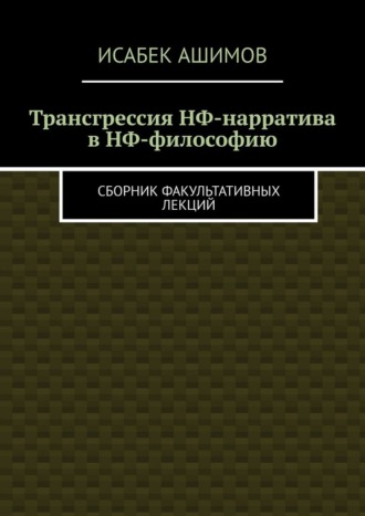 Обложка книги «Трансгрессия НФ-нарратива в НФ-философию. Сборник факультативных лекций»