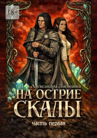 Обложка книги «На острие скалы. Часть 1»