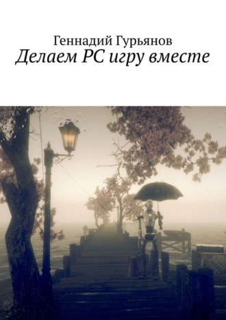 Обложка книги «Делаем PC игру вместе»