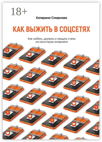 Обложка книги «Как выжить в соцсетях. Как любить, дружить и сводить счеты на просторах интернета»