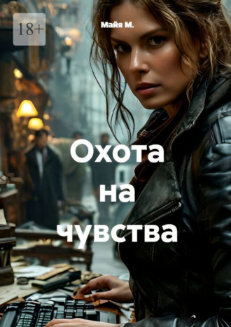 Обложка книги «Охота на чувства»