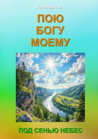 Обложка книги «Пою Богу моему. Под Сенью Небес»