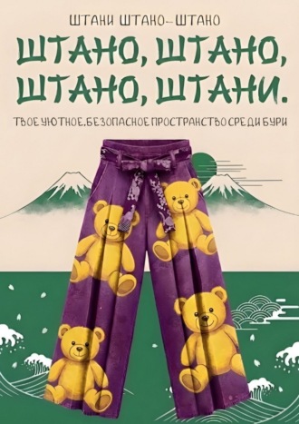 Обложка книги «Штано, штано, штано, штани. Твое уютное, безопасное пространство среди бури»