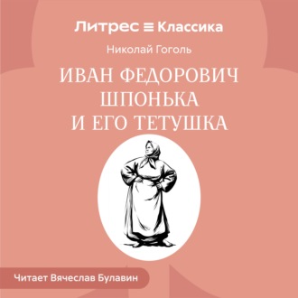 Обложка книги «Иван Федорович Шпонька и его тетушка»