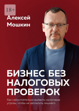 Обложка книги «Бизнес без налоговых проверок. Как самостоятельно выявить налоговые угрозы, чтобы не заплатить лишнего»
