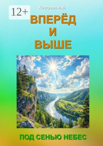 Обложка книги «Вперёд и выше. Под Сенью Небес»