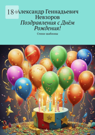 Обложка книги «Поздравления с Днём Рождения! Стихи-шаблоны»