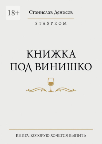 Обложка книги «Книжка под винишко»