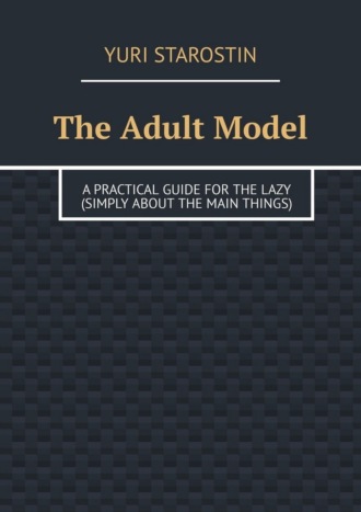 Обложка книги «The Adult Model. A practical guide for the lazy (simply about the main things)»