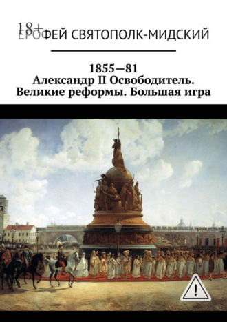 Обложка книги «1855—81. Александр II Освободитель. Великие реформы. Большая игра»