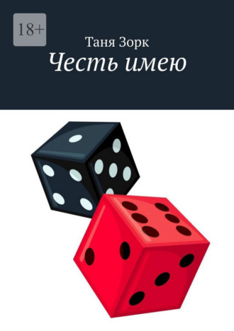 Обложка книги «Честь имею»
