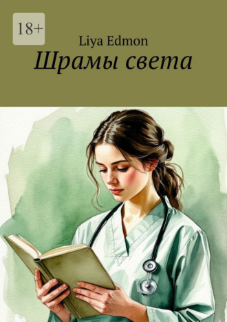 Обложка книги «Шрамы света»