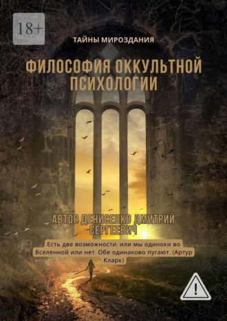 Обложка книги «Философия оккультной психологии»