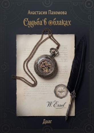 Обложка книги «Судьба в облаках: Долг»