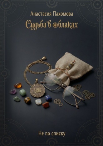 Обложка книги «Судьба в облаках: Не по списку»