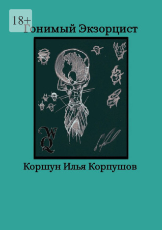 Обложка книги «Гонимый экзорцист»