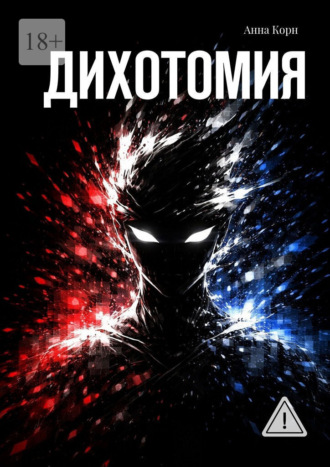 Обложка книги «Дихотомия»