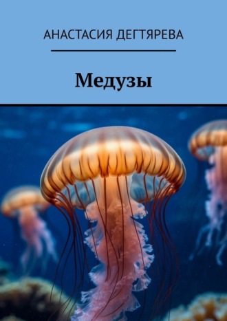 Обложка книги «Медузы»