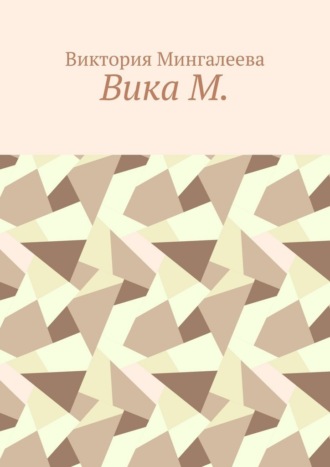 Обложка книги «Вика М.»