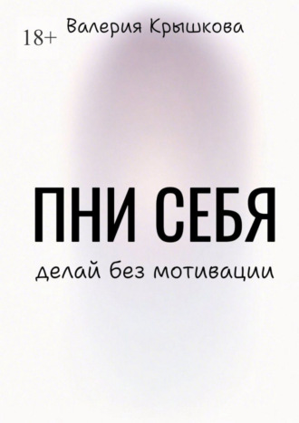 Обложка книги «Пни себя. Делай без мотивации»